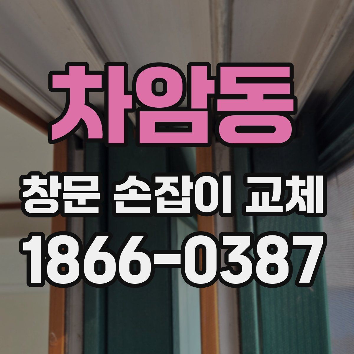 차암동 창문 손잡이 교체 후 다시 고장 나지 않게 하려면