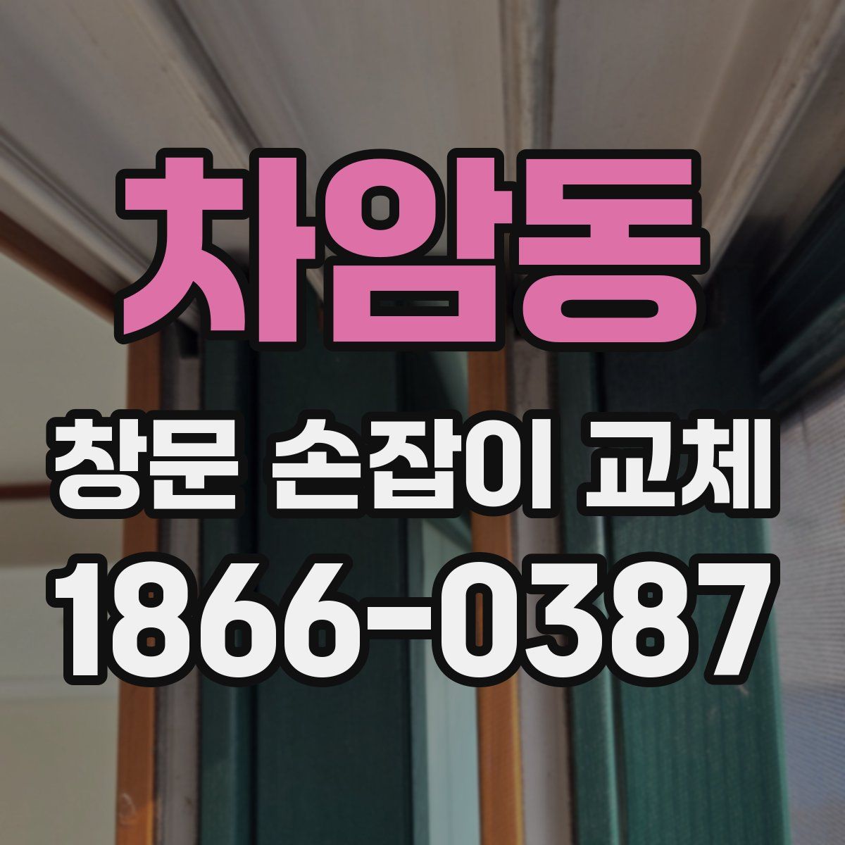 차암동 창문 손잡이 교체