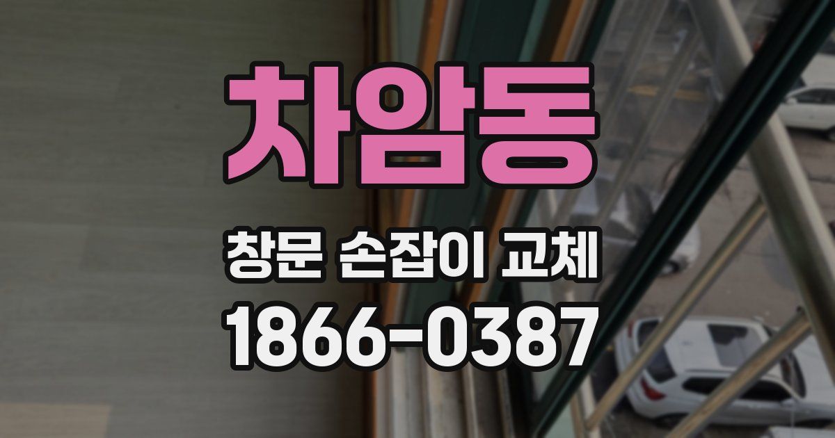 차암동 창문 손잡이 교체