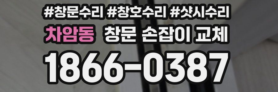 차암동 창문 손잡이 교체