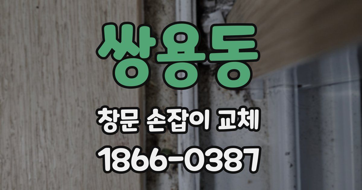 쌍용동 창문 손잡이 교체