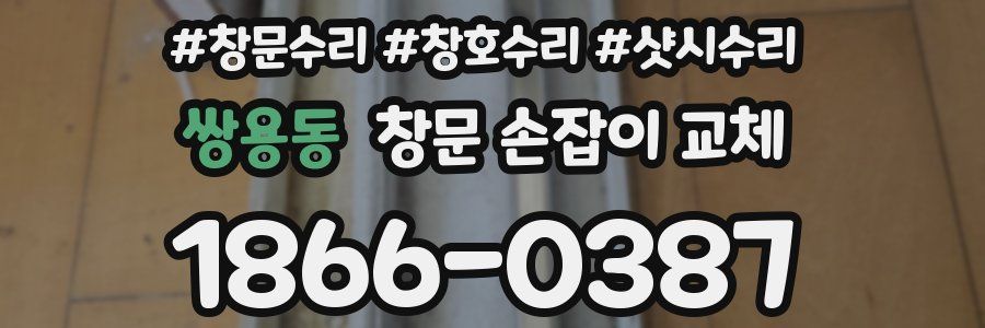쌍용동 창문 손잡이 교체