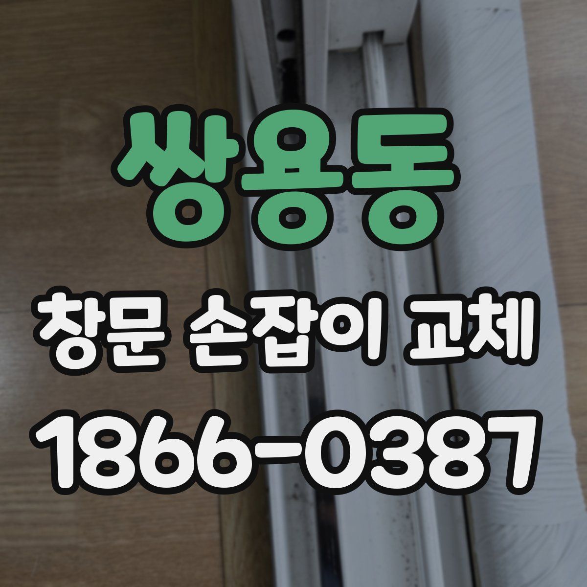 쌍용동 창문 손잡이 교체
