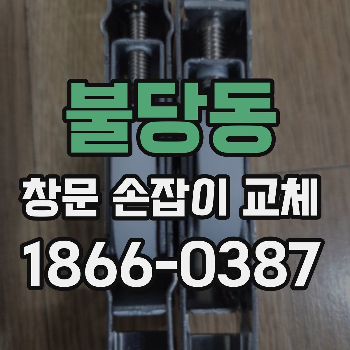 불당동 창문 손잡이 교체 후에도 문제면 원부품 확인