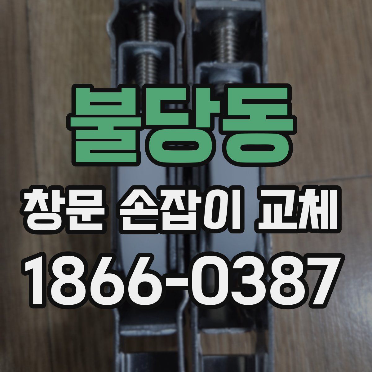 불당동 창문 손잡이 교체