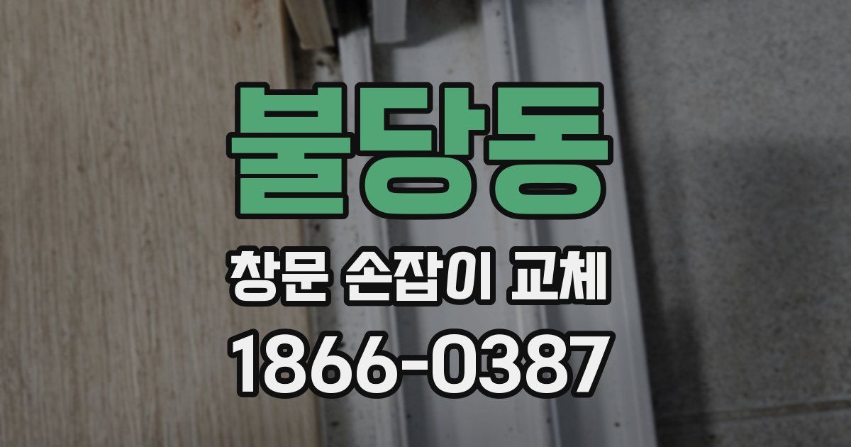 불당동 창문 손잡이 교체