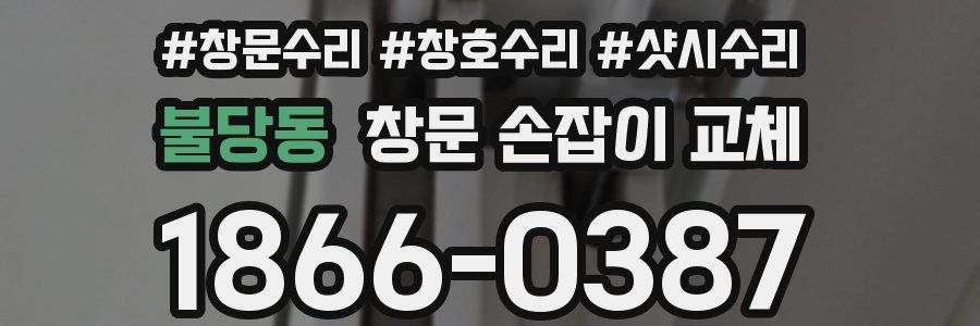 불당동 창문 손잡이 교체