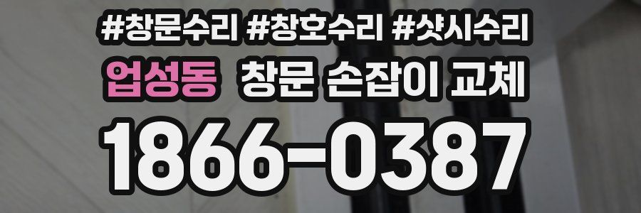 업성동 창문 손잡이 교체