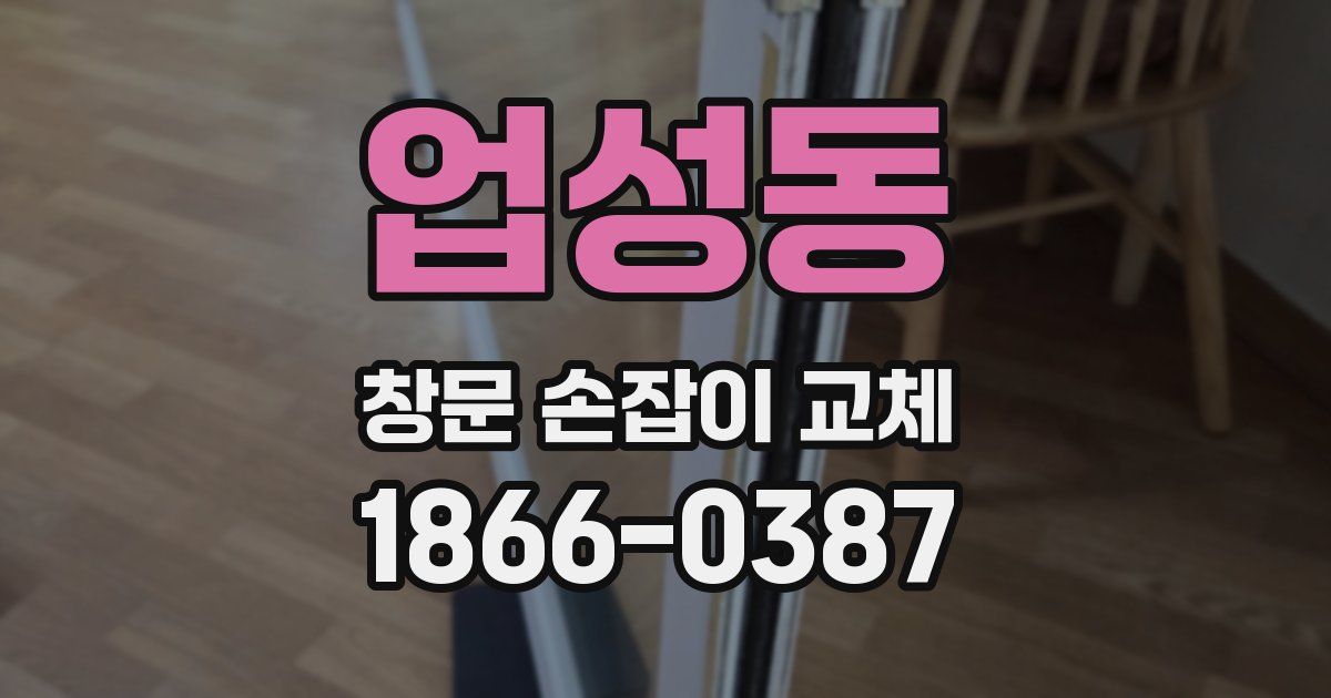 업성동 창문 손잡이 교체