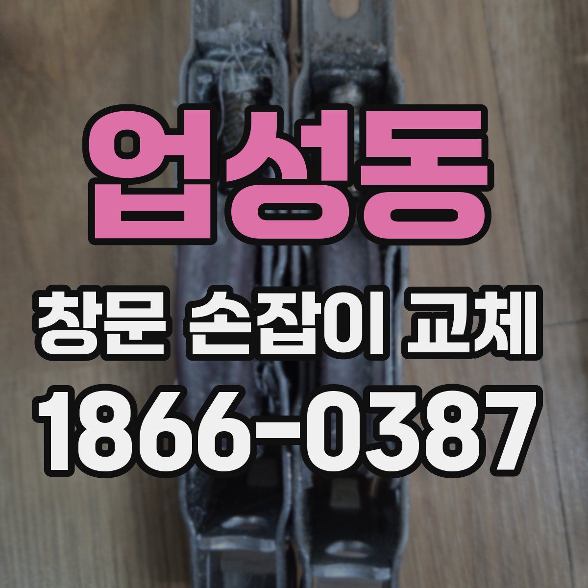 업성동 창문 손잡이 교체