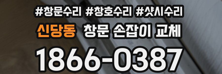 신당동 창문 손잡이 교체