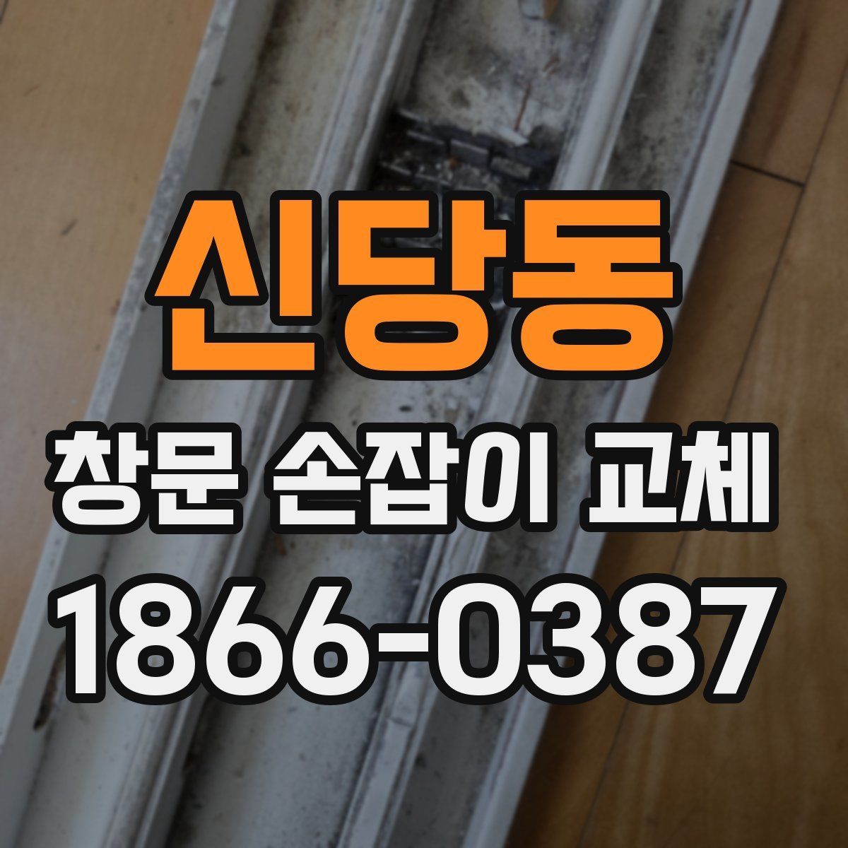 신당동 창문 손잡이 교체