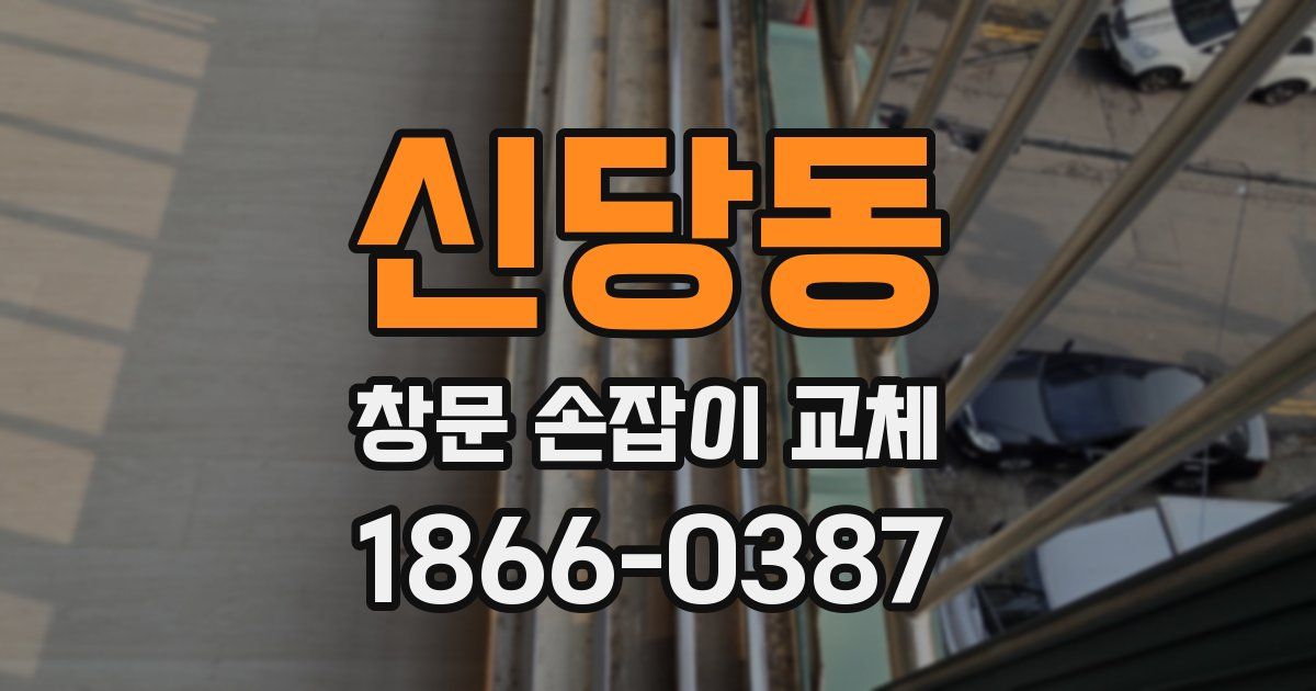 신당동 창문 손잡이 교체