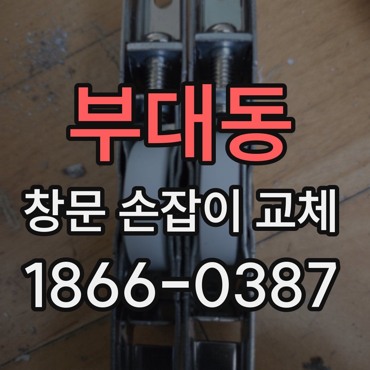 부대동 창문 손잡이 교체