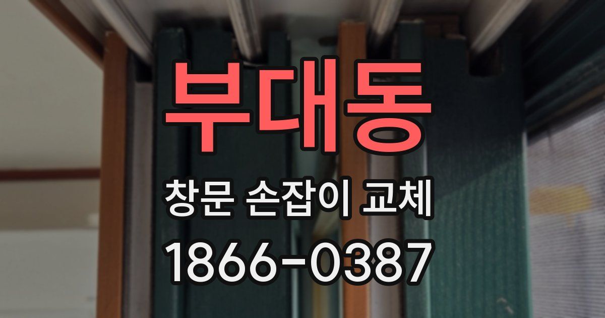 부대동 창문 손잡이 교체