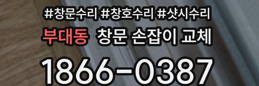 부대동 창문 손잡이 교체