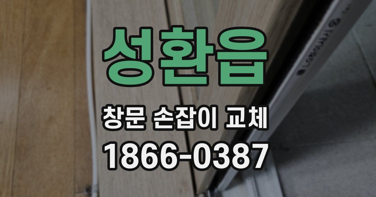 성환읍 창문 손잡이 교체