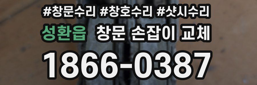 성환읍 창문 손잡이 교체