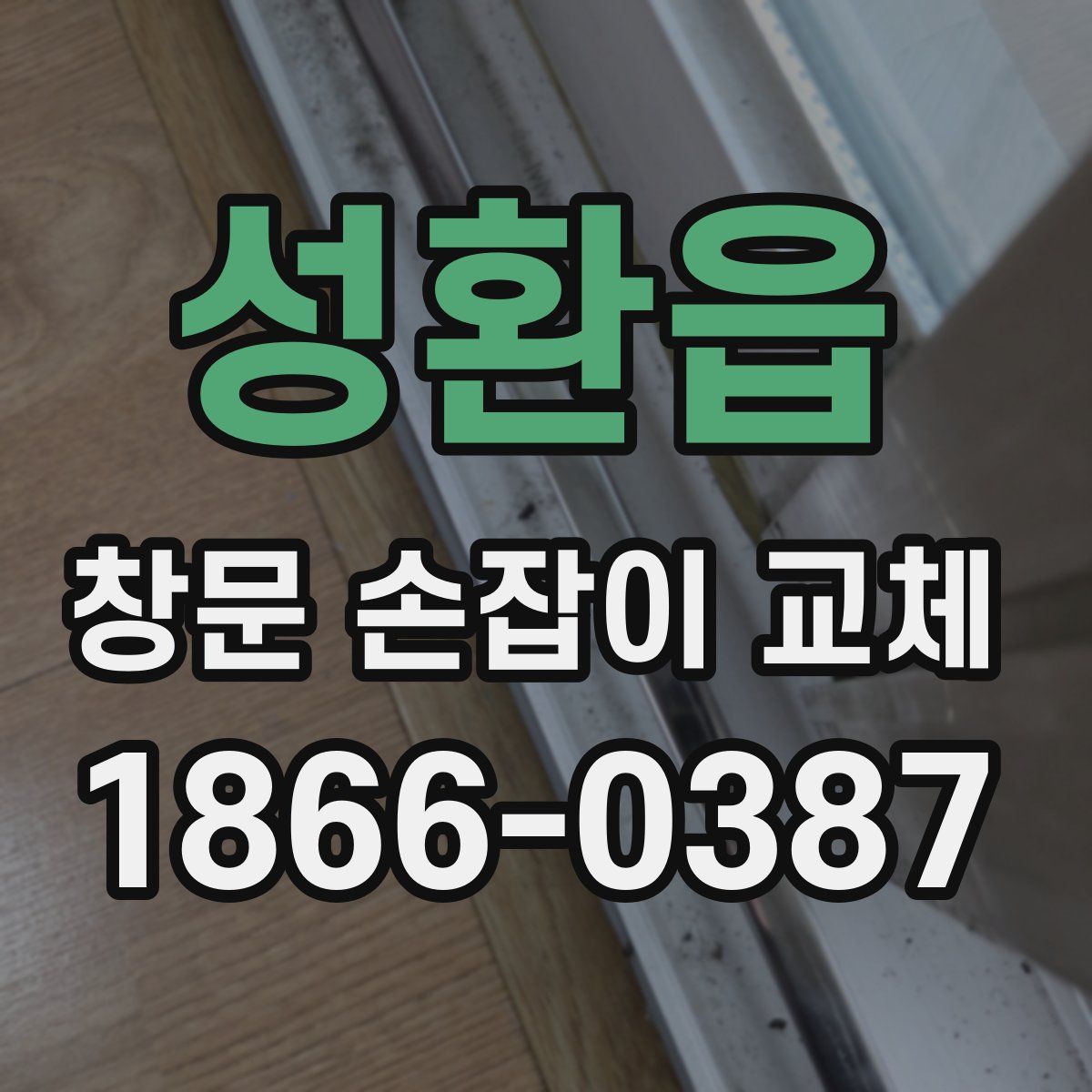 성환읍 창문 손잡이 교체