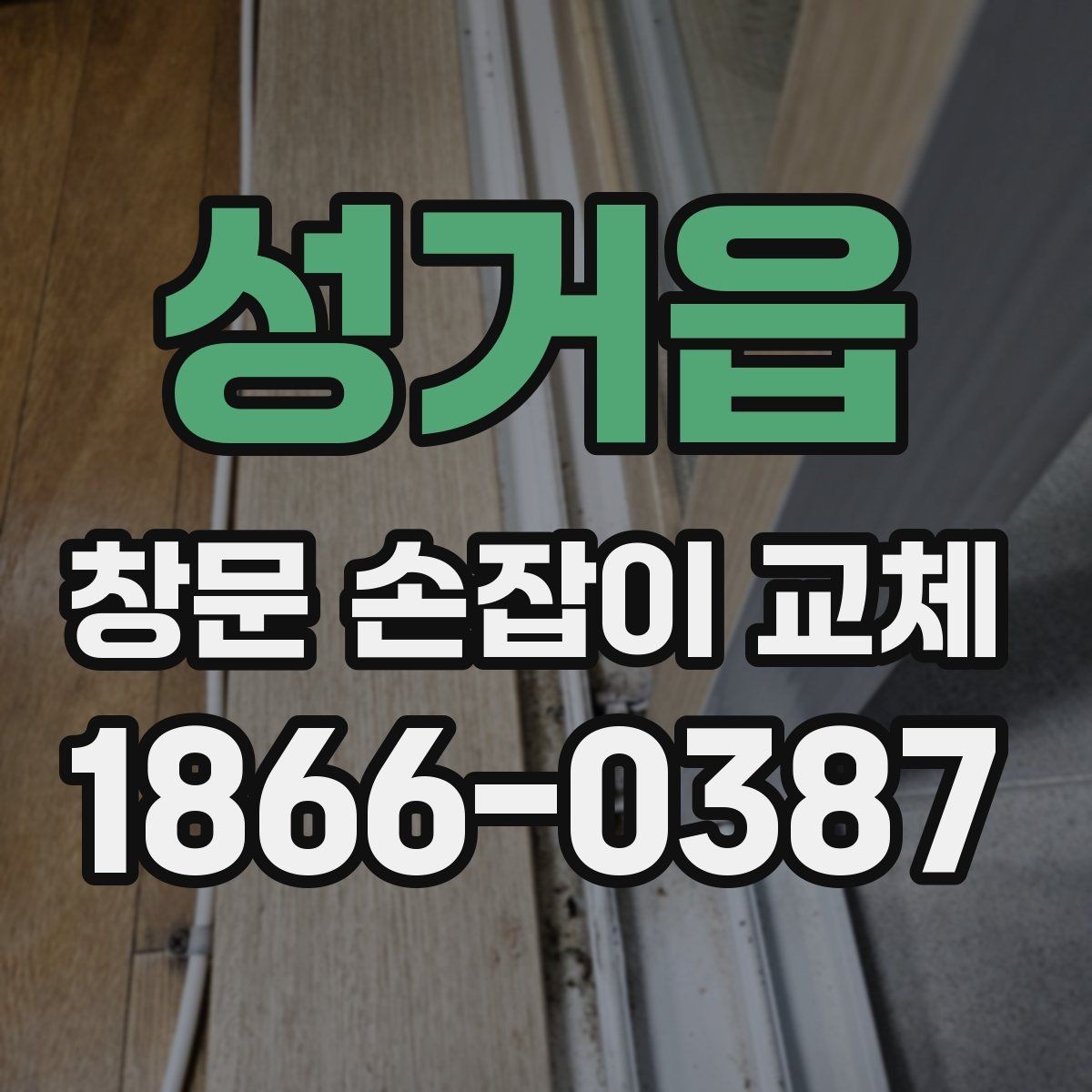 성거읍 창문 손잡이 교체 시 브랜드별 차이를 살펴보기
