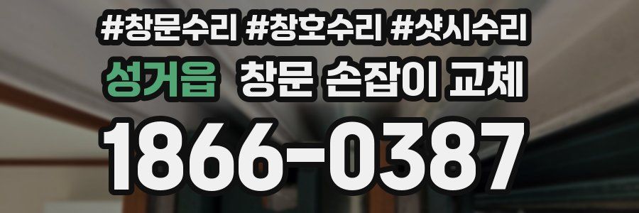 성거읍 창문 손잡이 교체