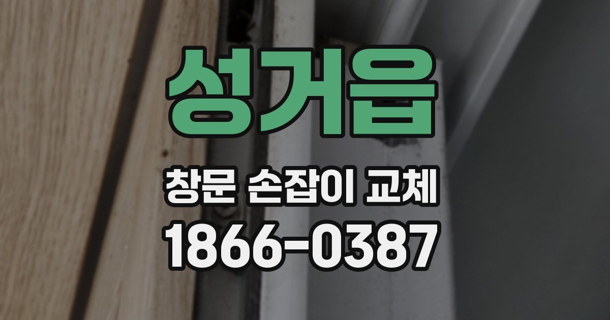성거읍 창문 손잡이 교체