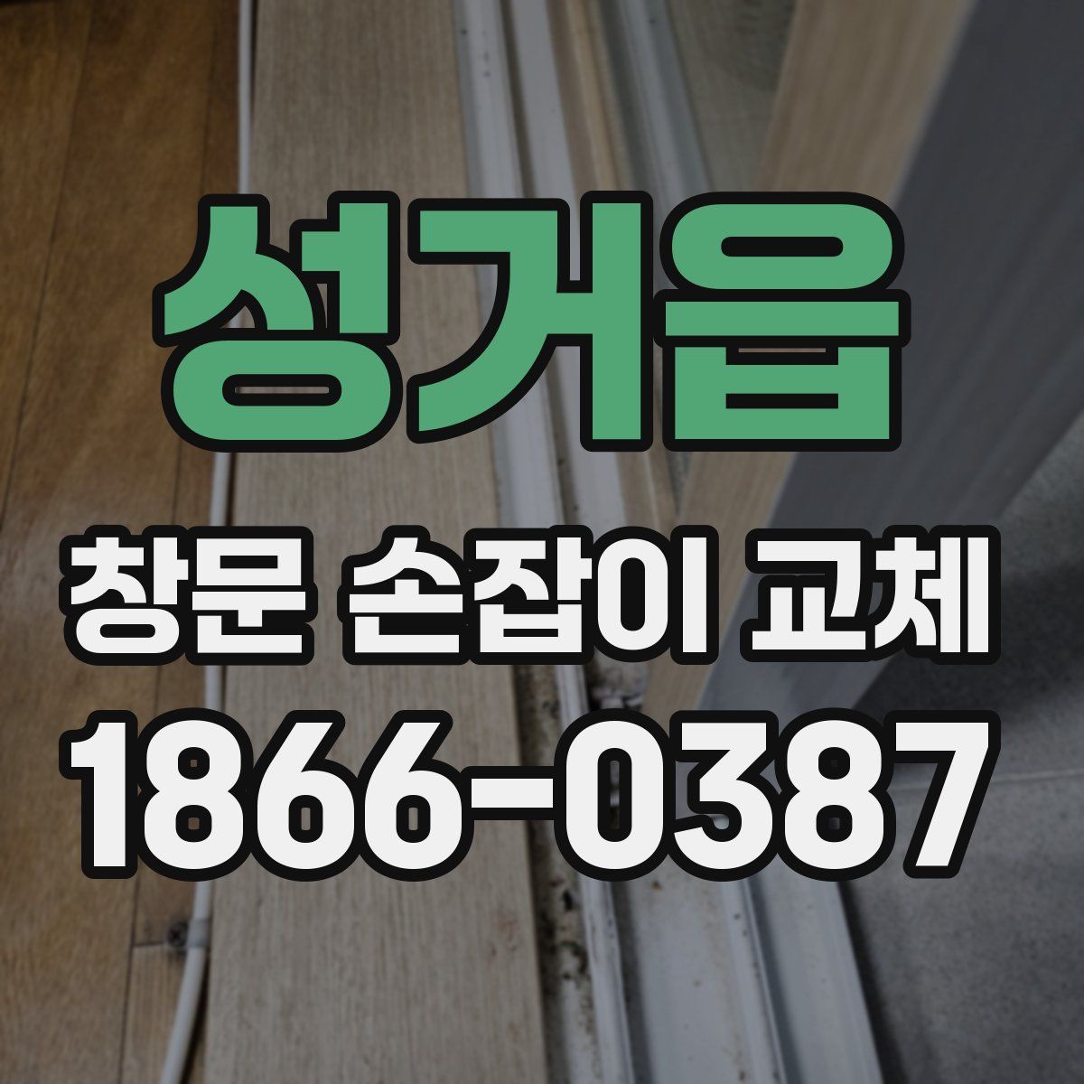 성거읍 창문 손잡이 교체