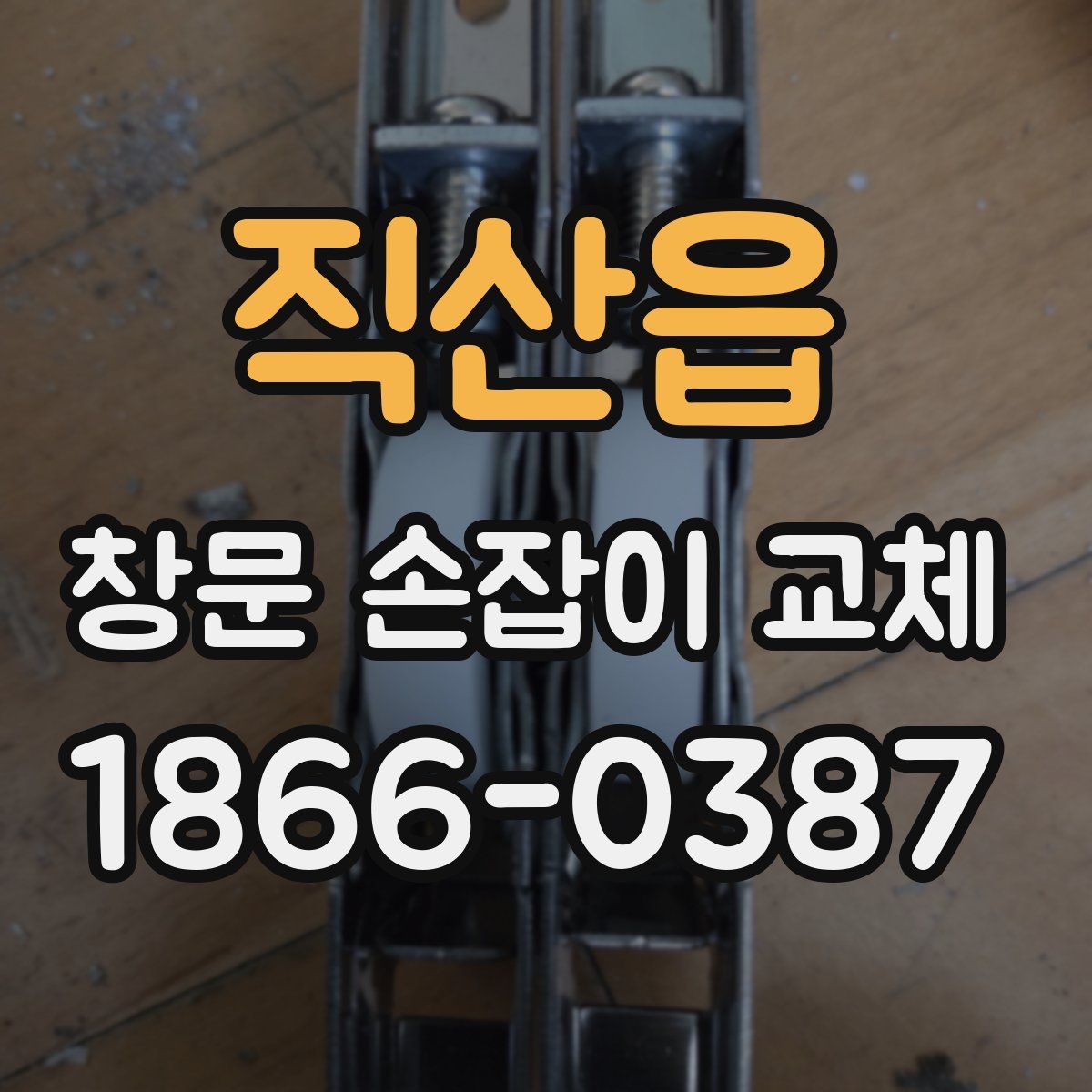 직산읍 창문 손잡이 교체