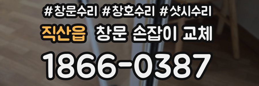 직산읍 창문 손잡이 교체