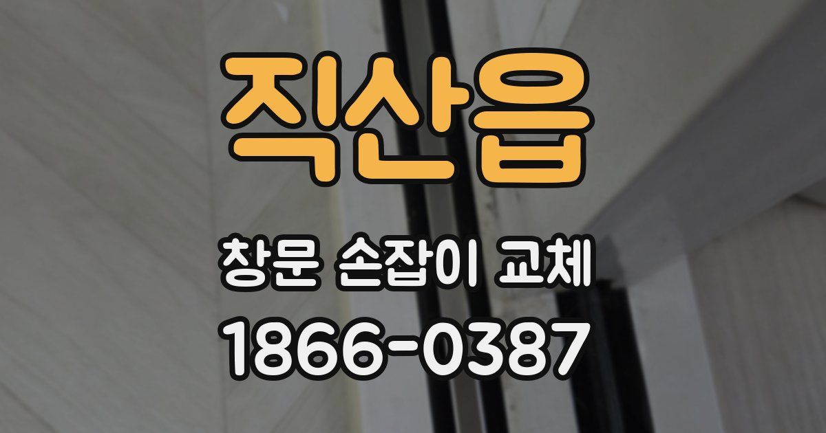 직산읍 창문 손잡이 교체