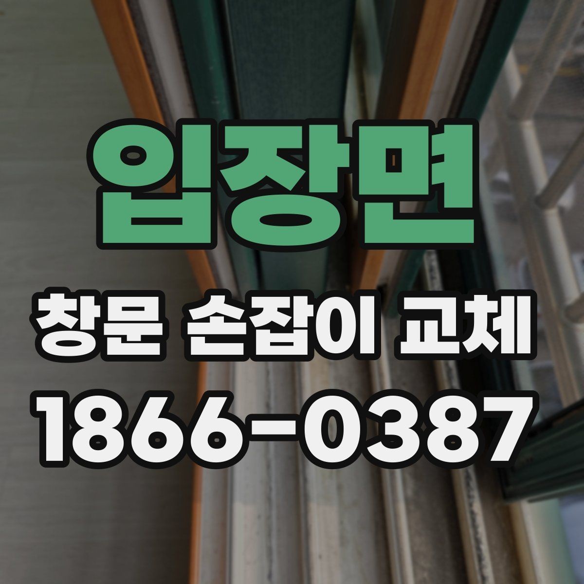 입장면 창문 손잡이 교체 시 금속 부식 상태가 중요한 이유