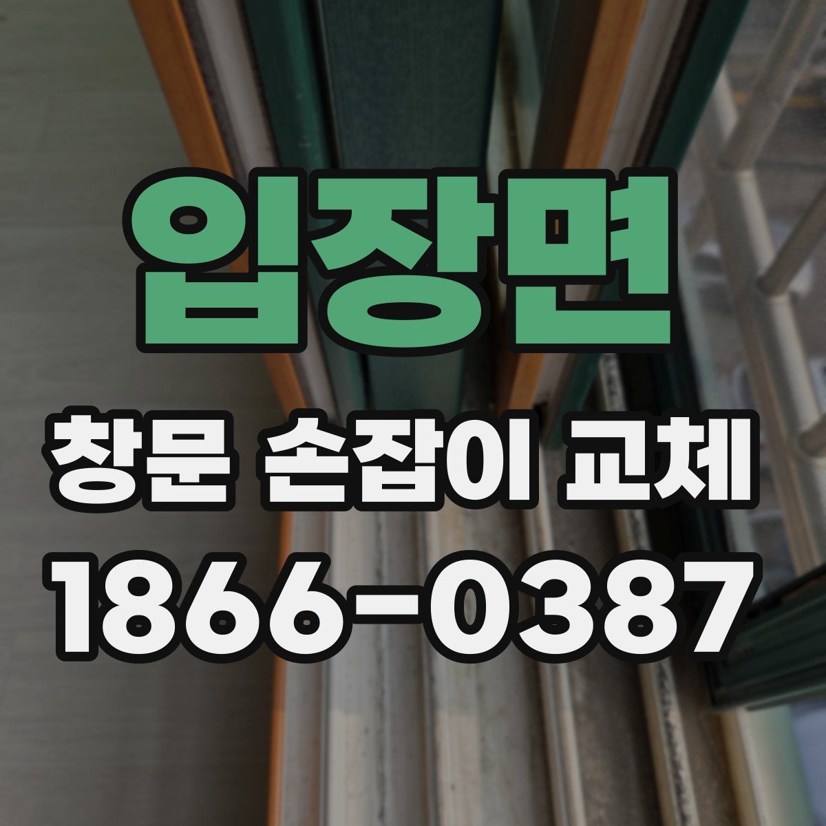 입장면 창문 손잡이 교체