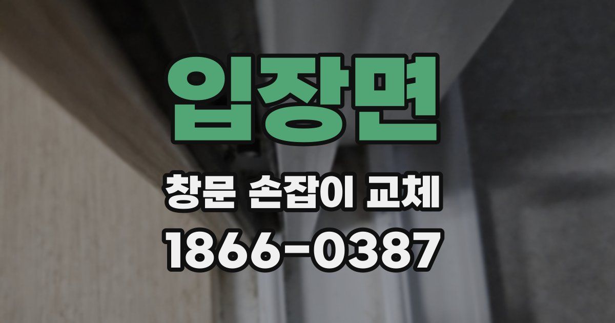 입장면 창문 손잡이 교체