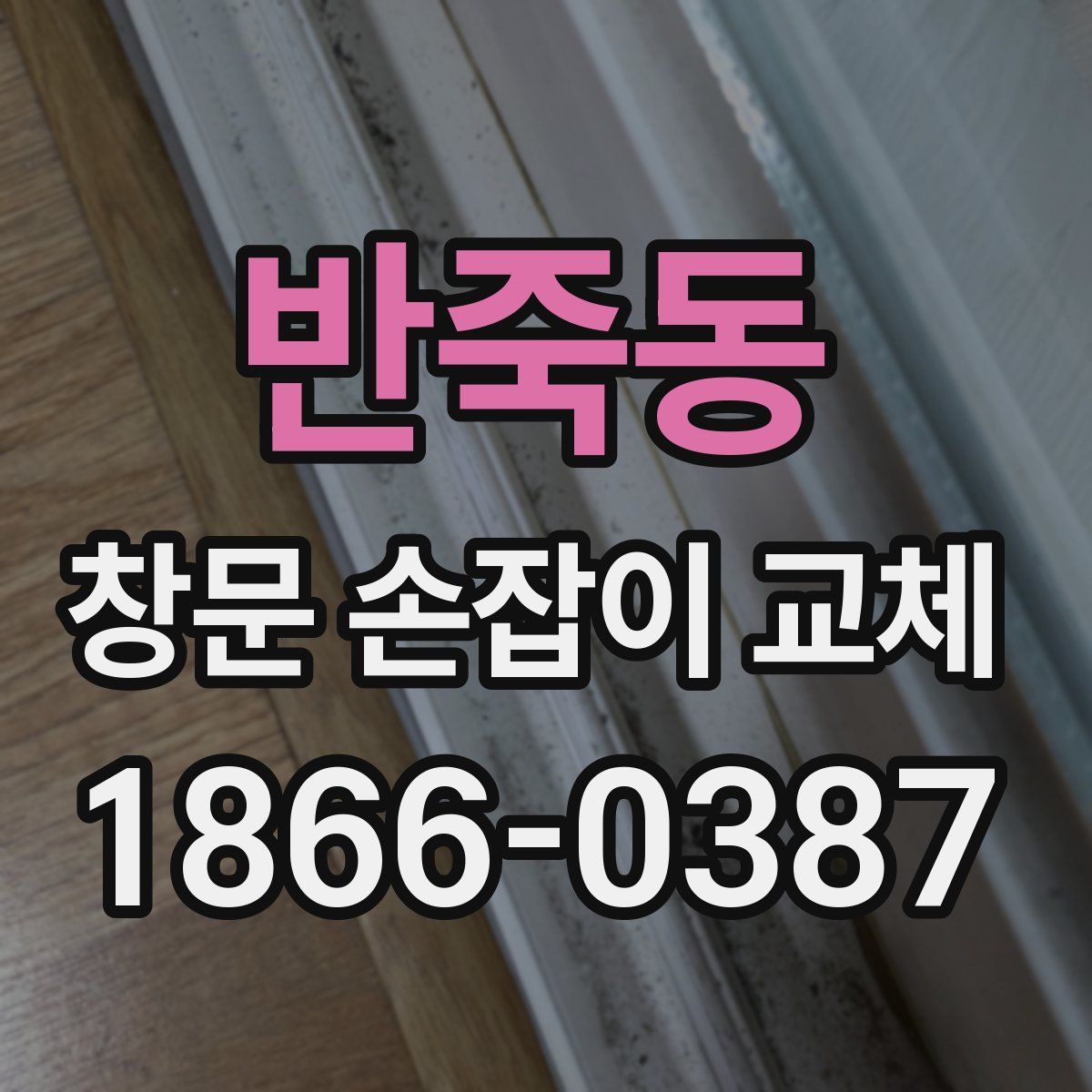 반죽동 창문 손잡이 교체