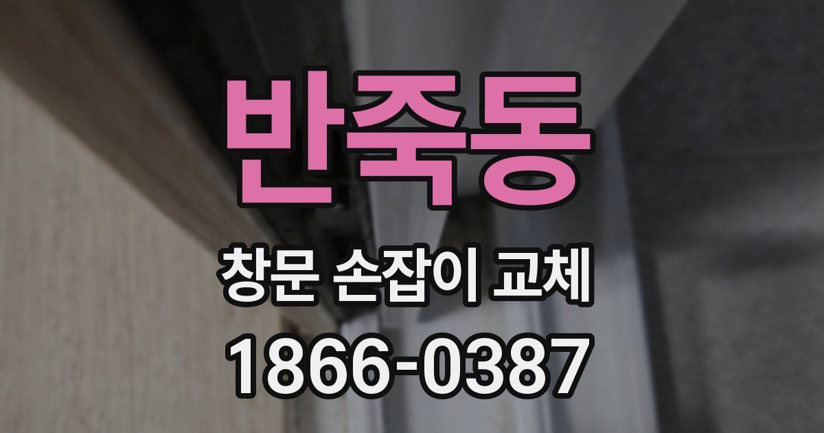 반죽동 창문 손잡이 교체