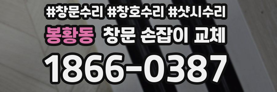 봉황동 창문 손잡이 교체