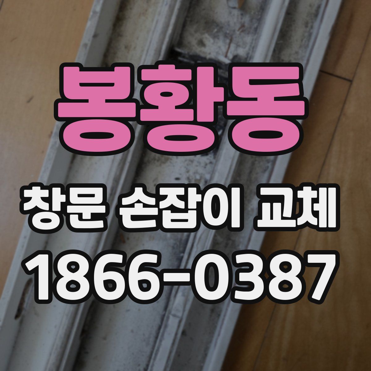 봉황동 창문 손잡이 교체