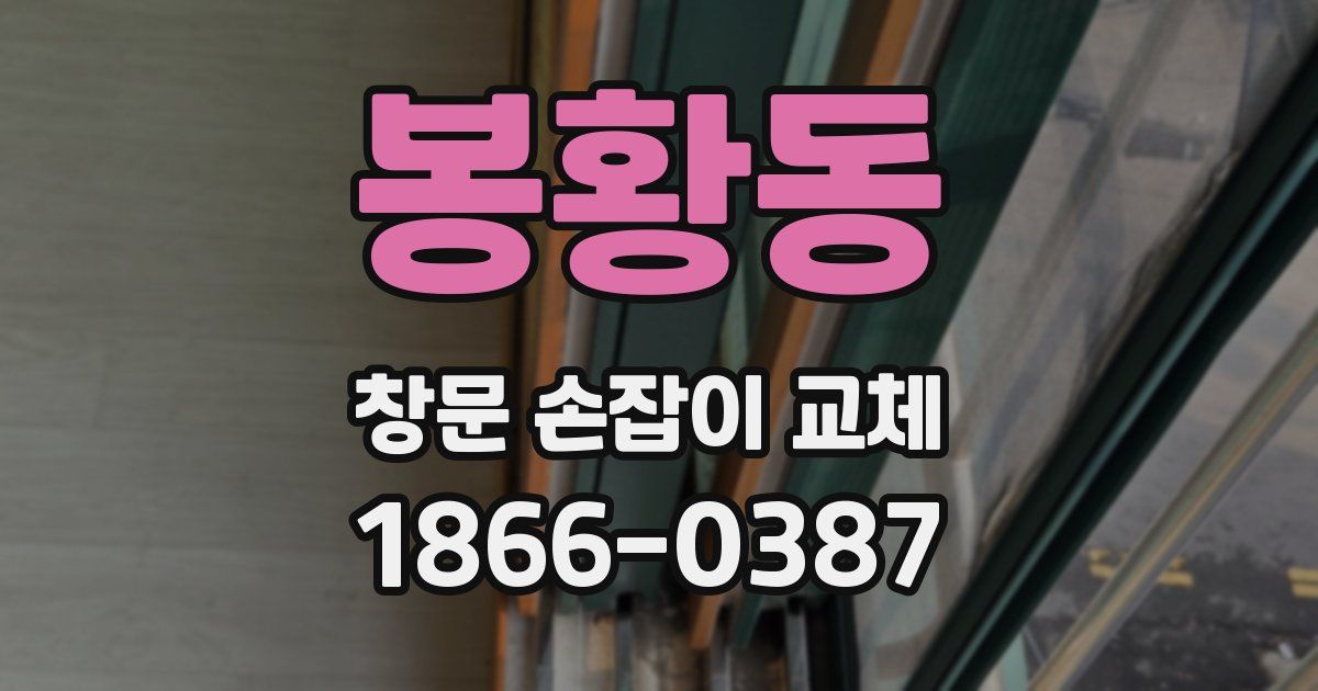 봉황동 창문 손잡이 교체