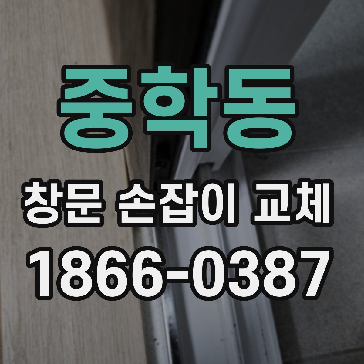 중학동 창문 손잡이 교체