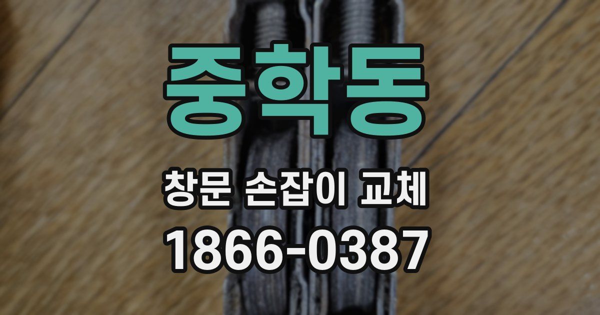 중학동 창문 손잡이 교체