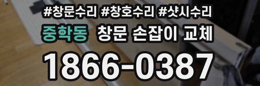 중학동 창문 손잡이 교체