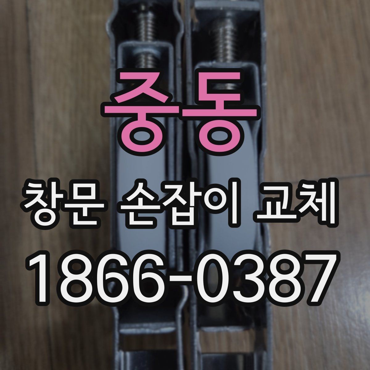 중동 창문 손잡이 교체 후 오작동을 줄이는 관리 요령