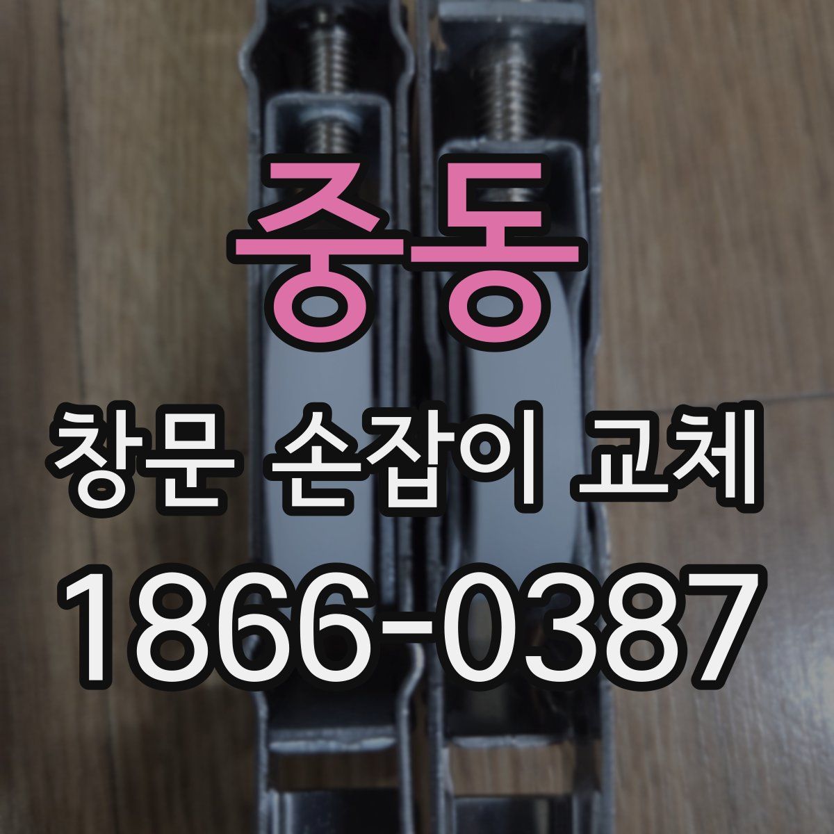 중동 창문 손잡이 교체