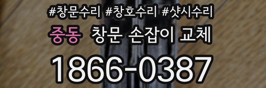 중동 창문 손잡이 교체