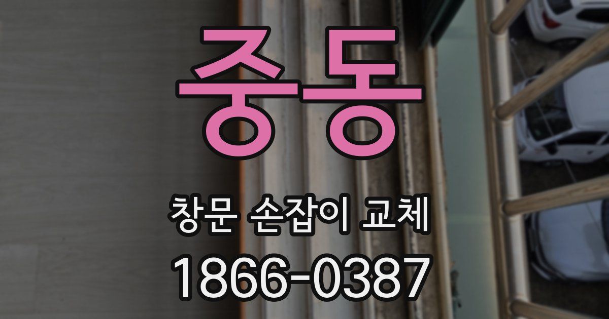 중동 창문 손잡이 교체