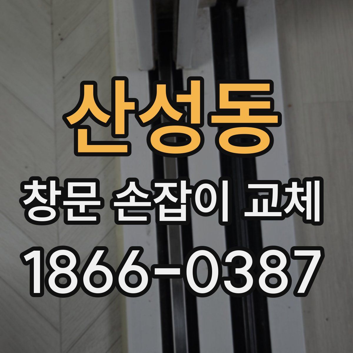 산성동 창문 손잡이 교체