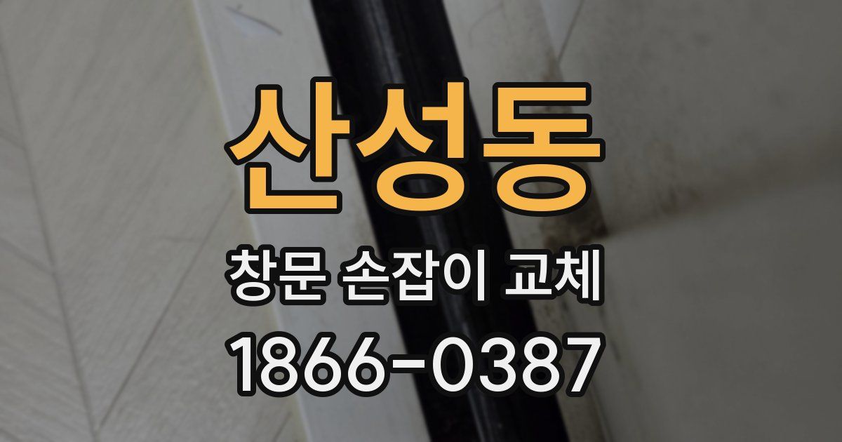 산성동 창문 손잡이 교체