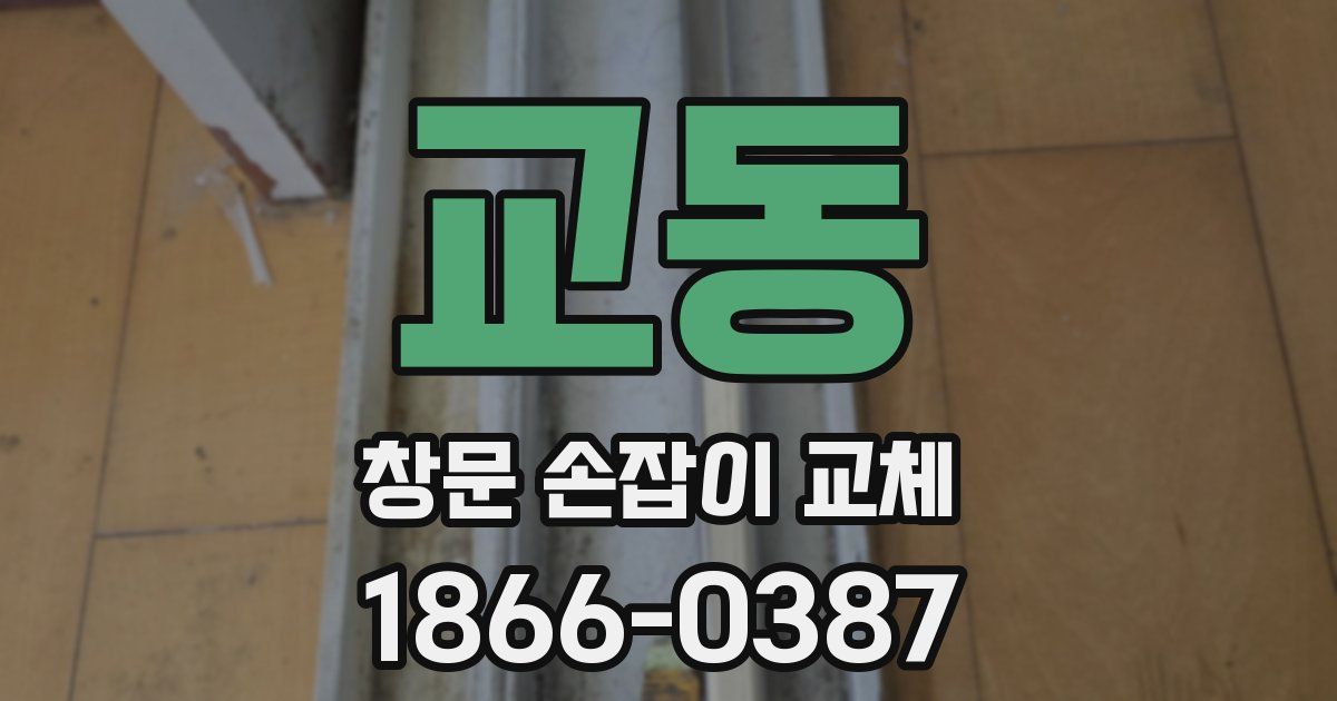 교동 창문 손잡이 교체