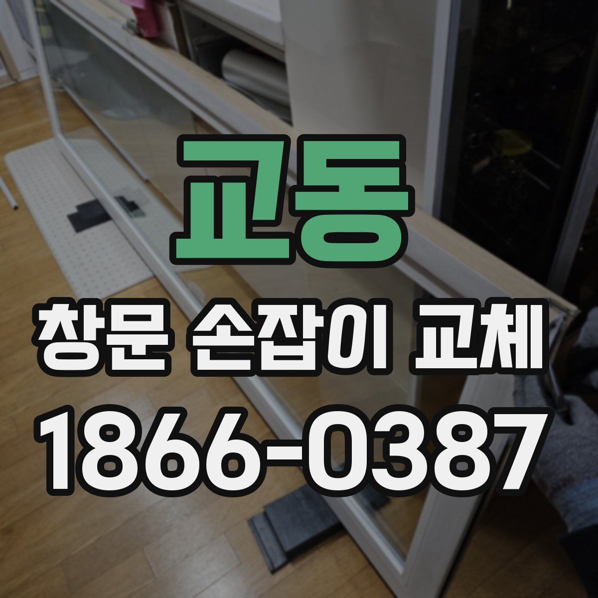 교동 창문 손잡이 교체