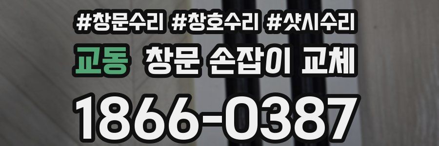 교동 창문 손잡이 교체